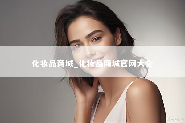 化妆品商城_化妆品商城官网大全