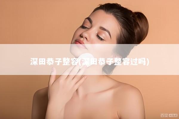 深田恭子整容(深田恭子整容过吗)