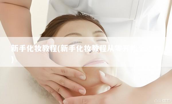 新手化妆教程(新手化妆教程从零开始全过程)