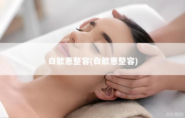 白歆惠整容(白歆惠整容)